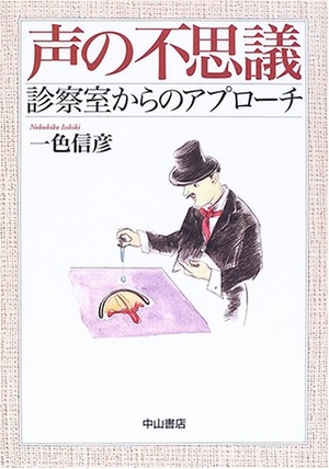(中古品) 声の不思議—診察室からのアプローチ