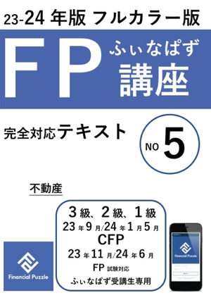 (中古品) ふぃなぱずFP講座完全対応テキスト2023-24年版(NO５)(フルカラー版)