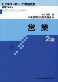 (中古品) 営業 2級 (ビジネス・キャリア検定試験 標準テキスト)