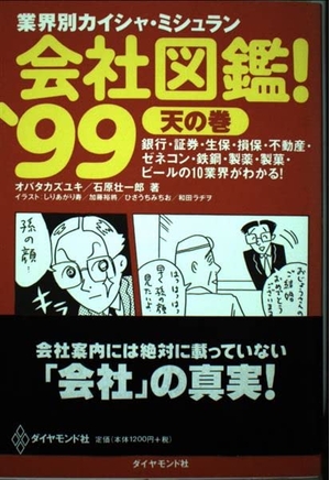 (中古品) 会社組織図鑑 ’99 天の巻: 実業界別カイシャ・ミシュラン