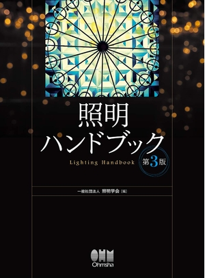 (中古品) 照明ハンドブック(第3版)