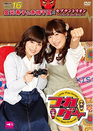 (中古品) つれゲー Vol.16 金元寿子&amp;赤崎千夏×セプテントリオン~Out of the Blue~ [DVD]