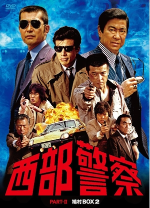 (中古品) 西部警察 PARTII 鳩村BOX 2 [DVD]