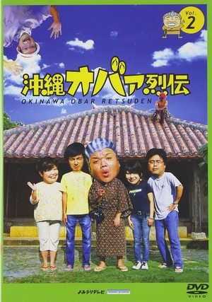 (中古品) 沖縄オバァ烈伝 2 [DVD] 9,871円