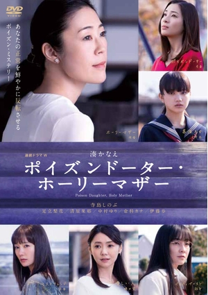 (中古品) 連続ドラマW ポイズンドーター・ホーリーマザー DVD-BOX