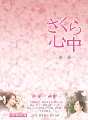 (中古品) さくら心中DVD-BOX　第二部（７枚組）