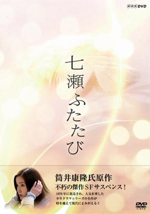 (中古品) 七瀬ふたたび DVD-BOX