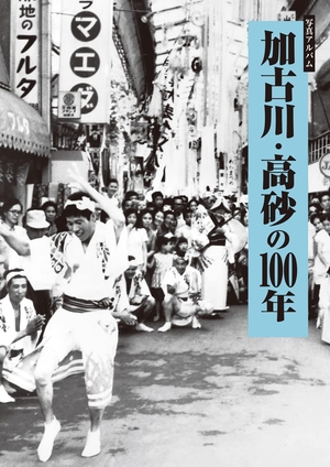 (中古品) 写真アルバム 加古川・高砂の100年