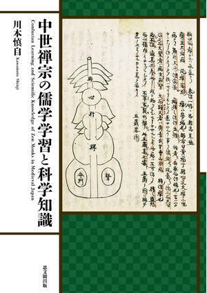 (中古品) 中世禅宗の儒学学習と科学知識