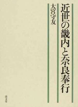 (中古品) 近世の畿内と奈良奉行