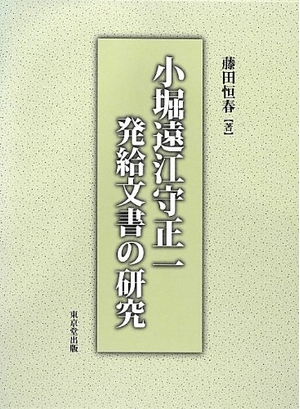 (中古品) 小堀遠江守正一発給文書の研究