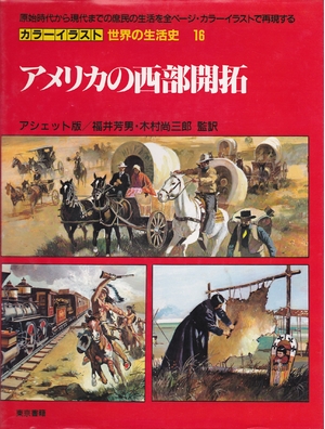 (中古品) アメリカの西部開拓 カラーイラスト世界の生活史—アシェット版 (16)