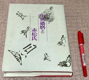 (中古品) 中世播磨と赤松氏: 高坂好遺稿集