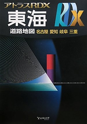 (中古品) アトラスRDX東海: 名古屋 愛知 岐阜 三重 (A4)