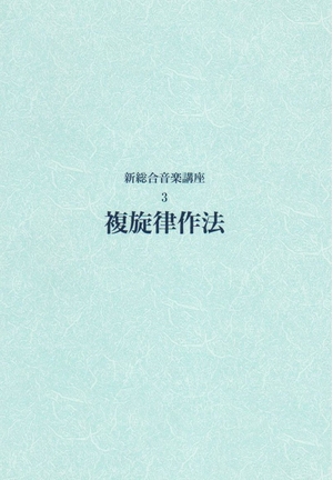 (中古品) 新総合音楽講座 3 複旋律作法 10,921円