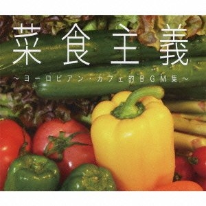 (中古品) 菜食主義~ヨーロピアン・カフェ的BGM集~