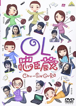 (中古品) OL忠臣蔵 [DVD]