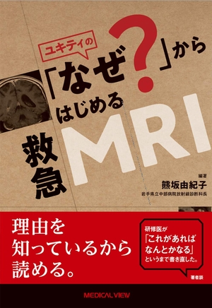 (中古品) ユキティの「なぜ?」からはじめる救急MRI