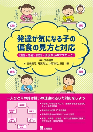 (中古品) 発達が気になる子の偏食の見方と対応—口腔・感覚・認知・環境面からのアプローチ