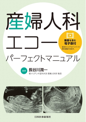 (中古品) 産婦人科エコーパーフェクトマニュアル【動画を含む電子版付】