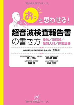 (中古品) 超音波検査報告書の書き方【検診/泌尿器/産婦人科/体表臓器】 (「おっ」と思わせる!)