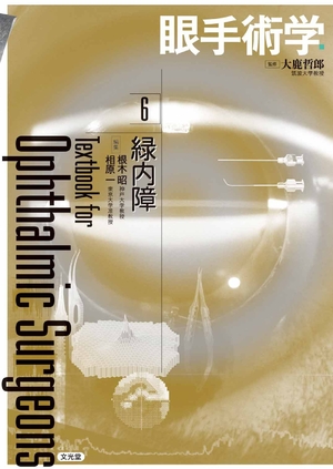 (中古品) 眼外科手術学 6 緑内障