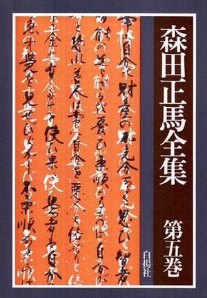 (中古品) 森田正馬全集 (第5巻)