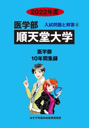 (中古品) 順天堂大学 (202度) (医学部入試問題と解答)