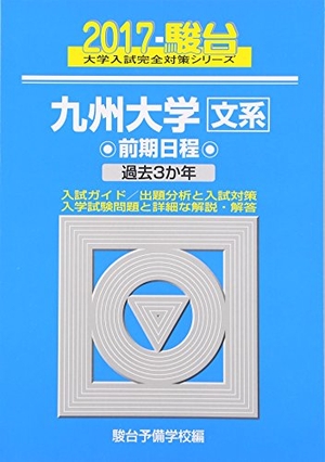 (中古品) 九州大学文系前期日程 2017年版 (大学入試完全対策シリーズ 19)