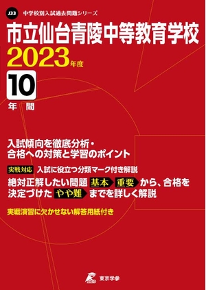 (中古品) 市立仙台青陵中等教育学校 202度 【過去問10年分】 (中学別 入試問題シリーズJ33)