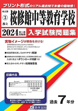 (中古品) 都立桜修館中等教育学校 入学試験問題集 2024年春受験用 (プリント形式のリアル過去問で本番の臨場感！) (東京都国立・公立・私立中学校入学試験問題集 3)