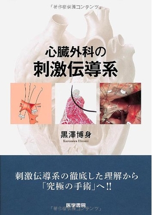 (中古品) 心臓外科の刺激伝導系