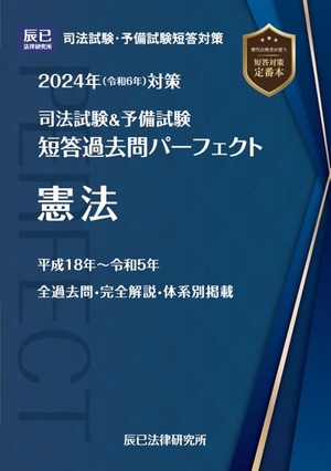 (中古品) 2024年（令和６年）対策　司法試験＆予備試験　短答過去問パーフェクト１　憲法 (司法試験&予備試験短答過去問パーフェクト) 9,006円