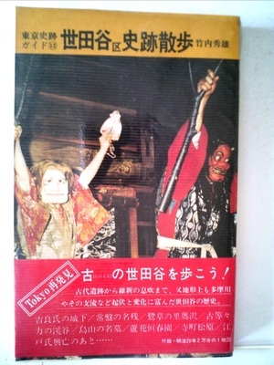 (中古品) 世田谷区史跡散歩 (1977年) (東京史跡ガイド〈12〉)