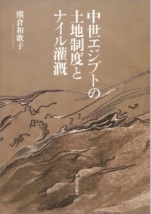 (中古品) 中世エジプトの土地制度とナイル灌漑