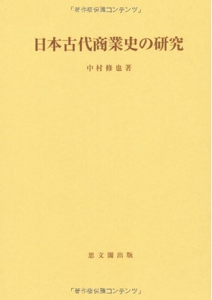 (中古品) 日本古代商業史の研究 (思文閣史学叢書)