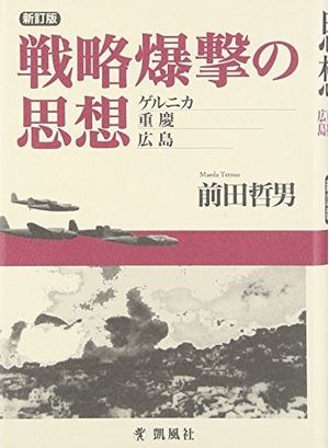 (中古品) 戦略爆撃の思想 新訂版: ゲルニカ、重慶、広島