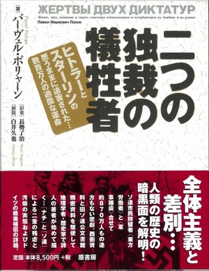(中古品) 二つの独裁の犠牲者 ~ヒトラーとスターリンの思うままに迫害された・・・数百万人の過酷な運命