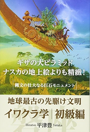 (中古品) ギザの大ピラミッド、ナスカの地上絵よりも精緻! 地球最古の先駆け文明【イワクラ学初級編】 縄文の壮大なる巨石モニュメント