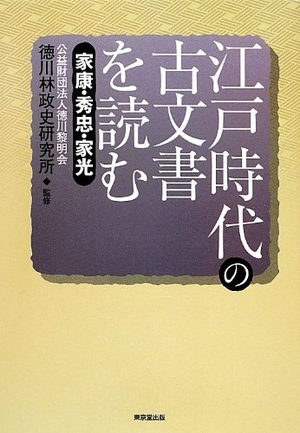 (中古品) 江戸時代の古文書を読む: 家康・秀忠・家光