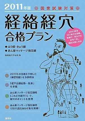 (中古品) 「経絡経穴」合格プラン: はり師・きゅう師/あん摩マッサ-ジ指圧師 (201版)