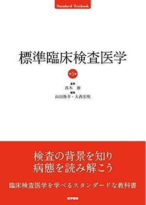(中古品) 標準臨床検査医学 第5版 (Standard Textbook)