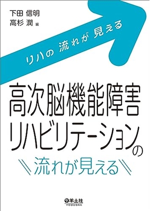 (中古品) 高次脳機能障害リハビリテーションの流れが見える (リハの流れが見える)