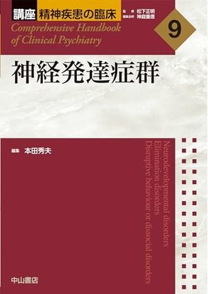 (中古品) 神経発達症群 (講座精神疾患の臨床 9)