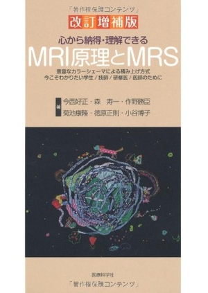 (中古品) 心から納得・理解できるMRI原理とMRS