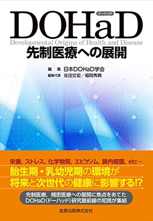 (中古品) DOHaD 先制医療への展開