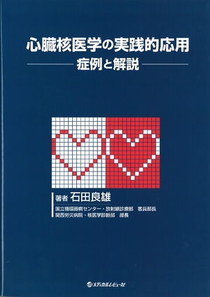 (中古品) 心臓核医学の実践的応用—症例と解説