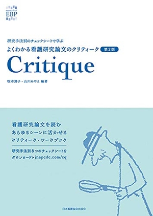 (中古品) よくわかる看護研究論文のクリティーク 第2版: 研究手法別のチェックシートで学ぶ (essentials of EBP)