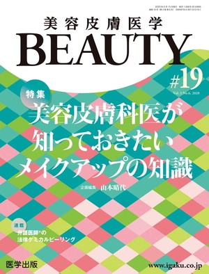 (中古品) 美容皮膚医学BEAUTY 第19号(Vol.3 No.6, 2020)特集:美容皮膚科医が知っておきたいメイクアップの知識