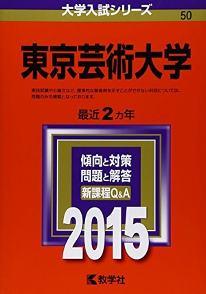 (中古品) 東京芸術大学 (2015年版分科大学入試続きもの)